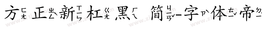 方正新杠黑 简字体转换